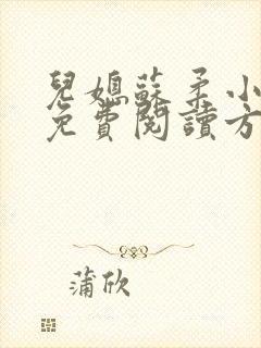 儿媳苏柔小说的免费阅读方式