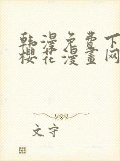 韩漫免费下拉式樱花漫画网