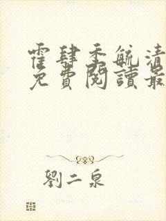 霍肆季毓清全文免费阅读最新章节列表