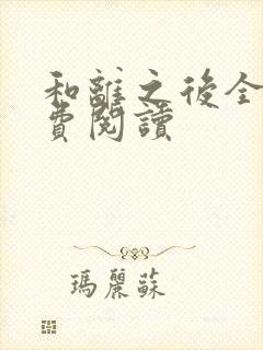 和离之后全文免费阅读