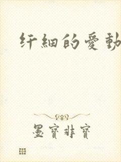 纤细的爱动漫封面