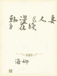 韩漫《人妻猎人》在线