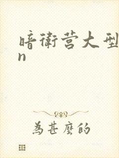 暗卫营大型hpn封面