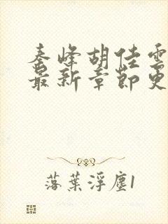 秦峰胡佳云小说最新章节更新