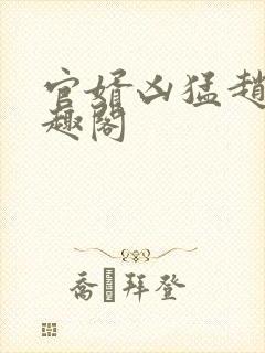官婿凶猛赵阳笔趣阁