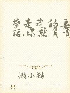 带走我的妻子的话,你就负责到底封面