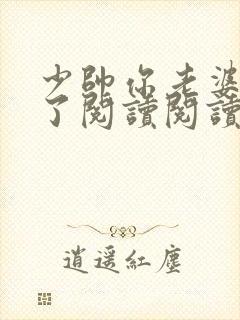 少帅你老婆又跑了阅读阅读全文
