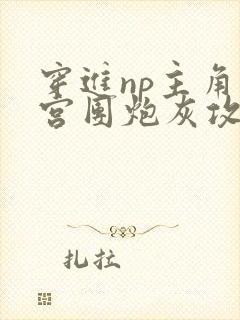 穿进np主角后宫团炮灰攻后成了万人迷封面