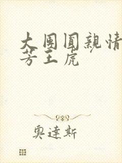 大团圆亲情会王芳王虎