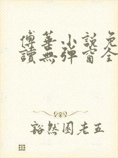 傅华小说免费阅读无弹窗全文阅读