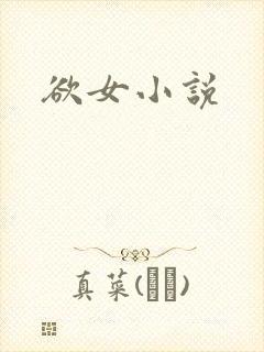 欲女小说