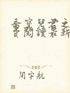 乔宝儿君之牧免费阅读最新章节 小说