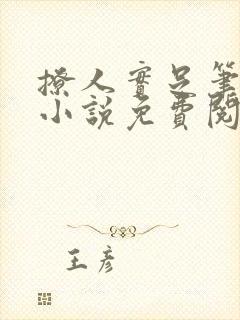 撩人实足笔趣阁小说免费阅读
