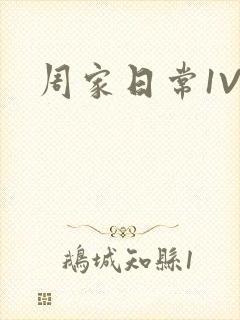 周家日常1V6