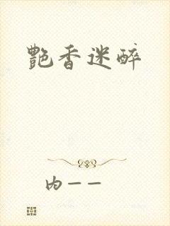 艳香迷醉封面