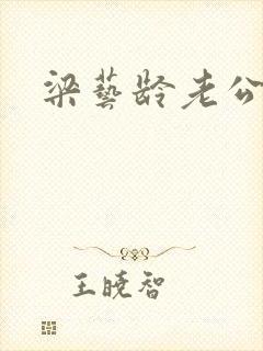 梁艺龄老公