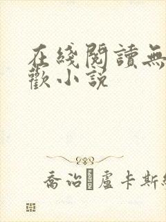 在线阅读无日不欢小说