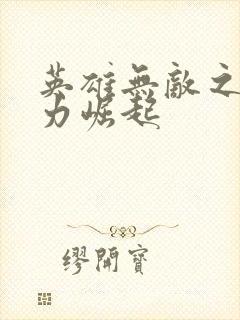 英雄无敌之新势力崛起封面