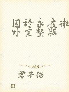 囚于永夜微博番外完整版