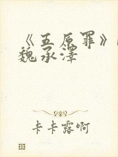 《五原罪》by魏承泽