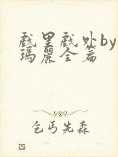 戏里戏外by苏玛丽全篇封面