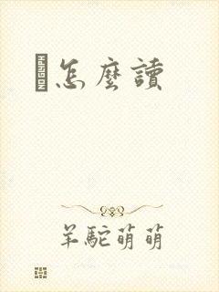 鹮怎么读