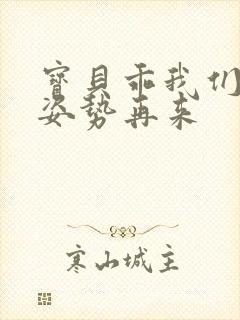宝贝乖我们换个姿势再来封面