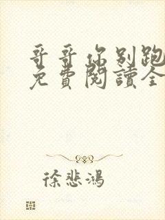 哥哥你别跑小说免费阅读全文封面