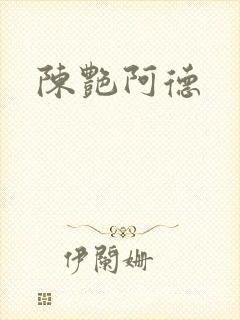 陈艳阿德
