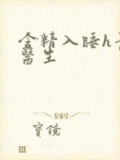 含精入睡h青梅医生封面