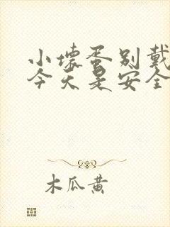 小坏蛋别戴套了今天是安全期