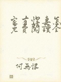家有悍妻怎么破免费阅读全文