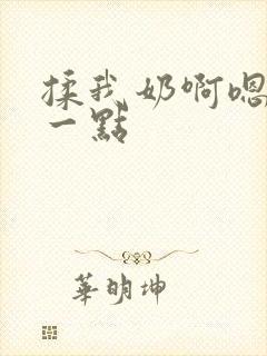 揉我奶啊嗯再骚一点