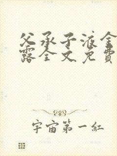 父承子液金银花露全文免费阅读封面