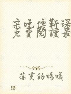 宋晚傅靳琛全文免费阅读最新章节