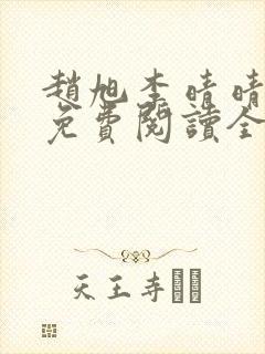 赵旭李晴晴最新免费阅读全文章节