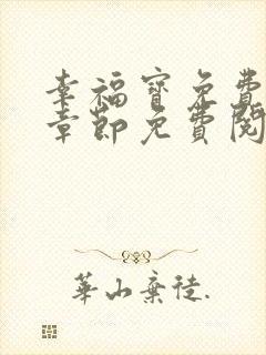 幸福宝免费最新章节免费阅读小说