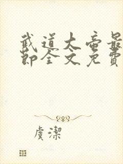 武道大帝最新章节全文免费阅读封面