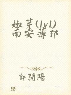 嫩芽(1v1)南安薄祁封面