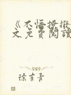 《不悔撩拨》全文免费阅读封面