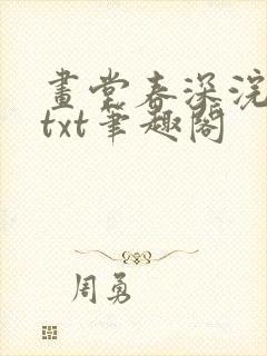 画堂春深浣若君txt笔趣阁