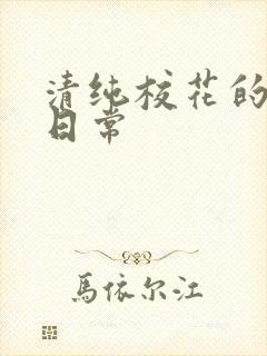 清纯校花的被擒日常封面