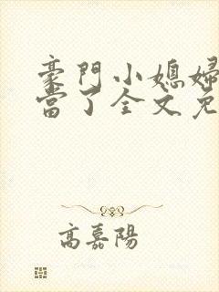 豪门小媳妇我不当了全文免费阅读