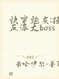 快穿炮灰:拯救反派大boss