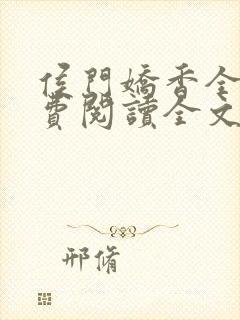 侯门娇香全文免费阅读全文
