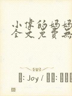小伟的妈妈小说全文免费无弹窗阅读封面