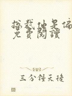 总裁他是偏执狂免费阅读