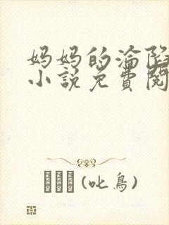 妈妈的沦陷全集小说免费阅读封面