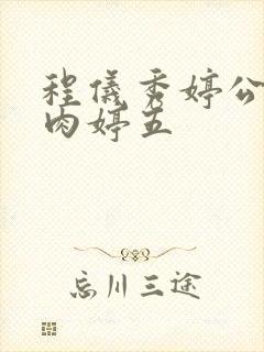 程仪秀婷公欲息肉婷五