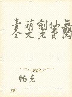 青葫剑仙无弹窗全文免费阅读
